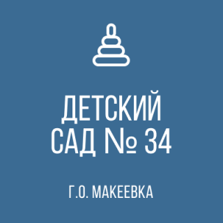 Государственное казенное дошкольное образовательное учреждение «Детский сад № 34 общеразвивающего вида городского округа Макеевка» Донецкой Народной Республики